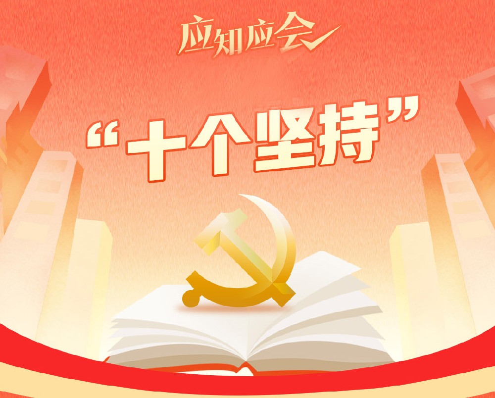 什么是“十個堅持”？
