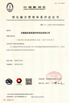 喜訊！盛世新能源順利取得“兩化融合管理體系評定證書”