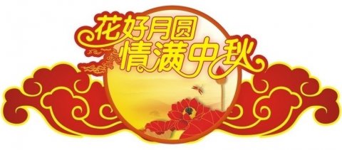 情暖中秋，盛世新能源為全體員工發(fā)福利！